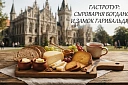 Сыр с историей. Экскурсия со вкусом - Изображение 0