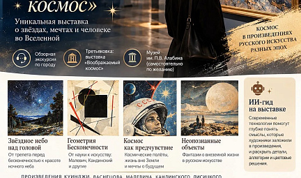Третьяковка в Самаре. Воображаемый космос